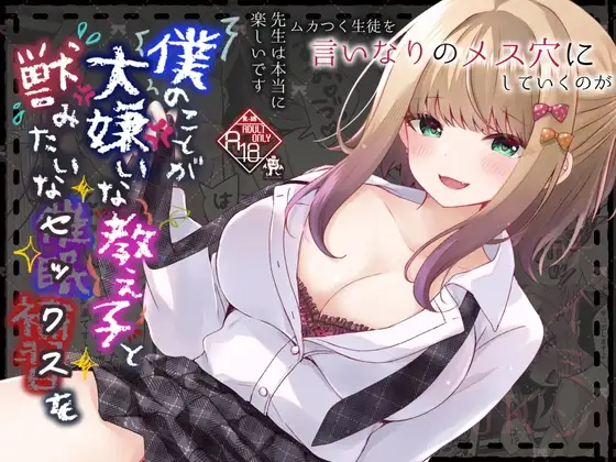 僕のことが大嫌いな教え子と獣みたいな催○補習(セックス)を