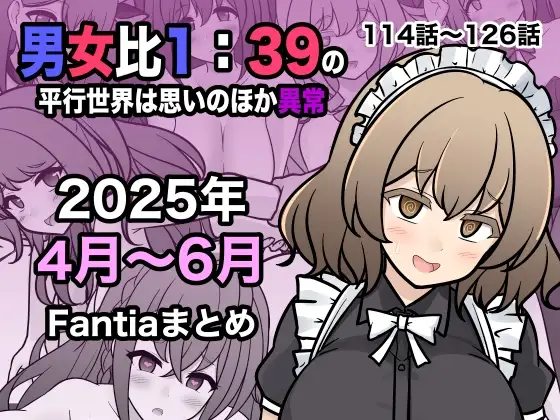男女比1:39の平行世界は思いのほか異常(Fantia2025年4月〜6月まとめ)