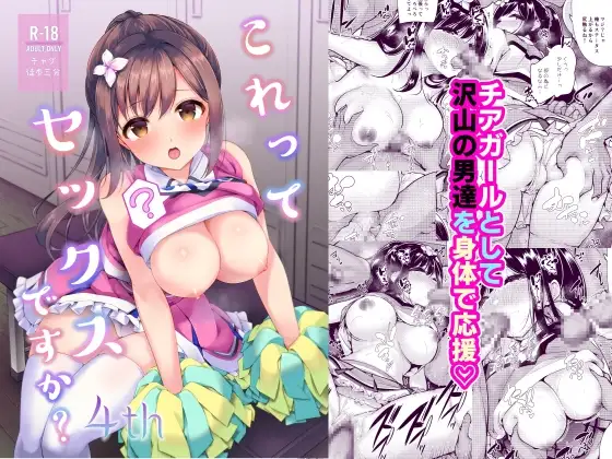 これってセックスですか?4th