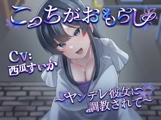 こっちがおもらし 〜ヤンデレ彼女に調教されて〜