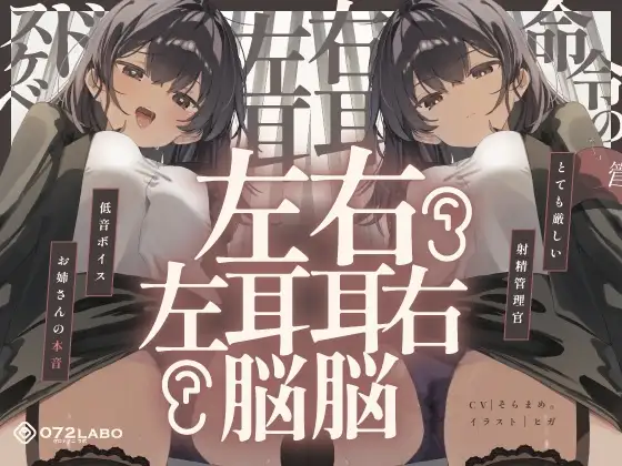 【脳バグ】命令の右耳とドスケベ本心が聞こえる左耳「右耳左耳右脳左脳」〜とても厳しい射精管理官★低音ボイスお姉さんの本音〜【射精管理官の本音】