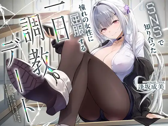 与SNS上结识的女生的一日调教约会