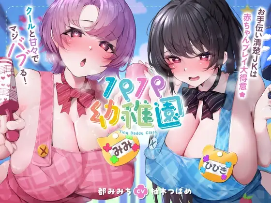 パパ幼稚園 お手伝い清楚JKは赤ちゃんプレイ大得意☆クールと甘々でマジバブる！(ママ、オホ声)