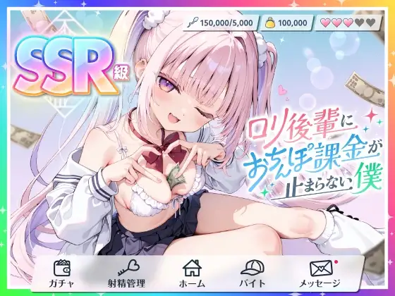 【貢がせ×射精管理】SSR級○リ後輩に“おちんぽ課金”が止まらない僕
