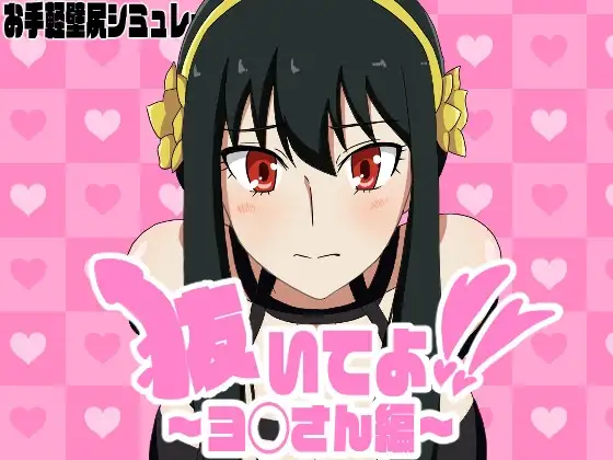 抜いてよ!ヨ◯さん編