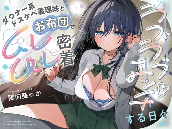 ダウナー系ドスケベ義理妹とお布団でムレムレ密着ラブラブエッチする日々