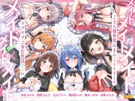 メイド×メイド×メイド×メイド×メイド×メイド ～ご主人様専用おまんこメイドとのラブラブご奉仕性活♡×6～【KU100】