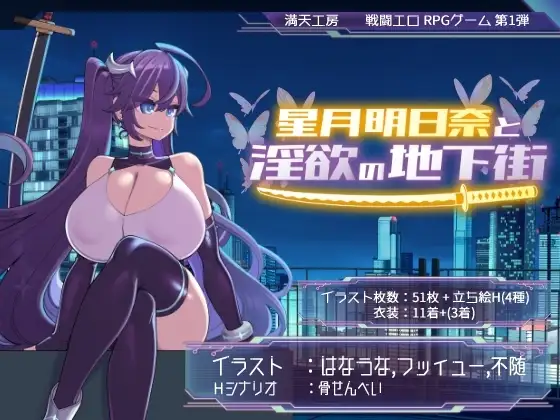 【スマホ版】【完全版】星月明日奈と淫欲の地下街