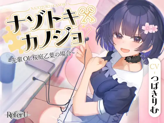 【CV.つばきりむ】ナゾトキ×カノジョ ～先輩OL 桜庭乙葉の場合～【脱出ゲーム風謎解きバイノーラル / 甘々耳かき】