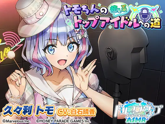 【ドルフィンウェーブASMR】トモちんの癒し系トップアイドルへの道