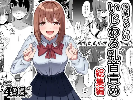 後輩ちゃんのいじわる乳首責め 総集編