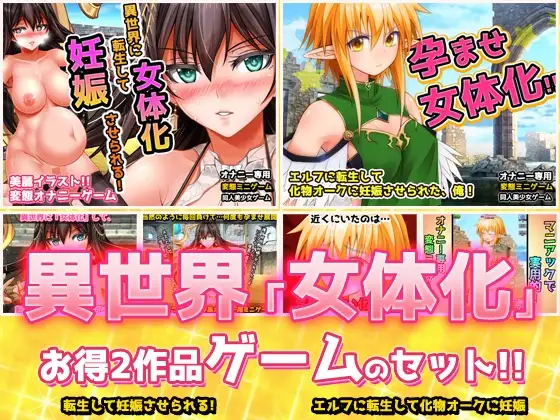 【Android版】【アプリ2本セット!!】異世界「女体化」～転生して妊娠編&エルフに転生編～大人の変態ゲーム