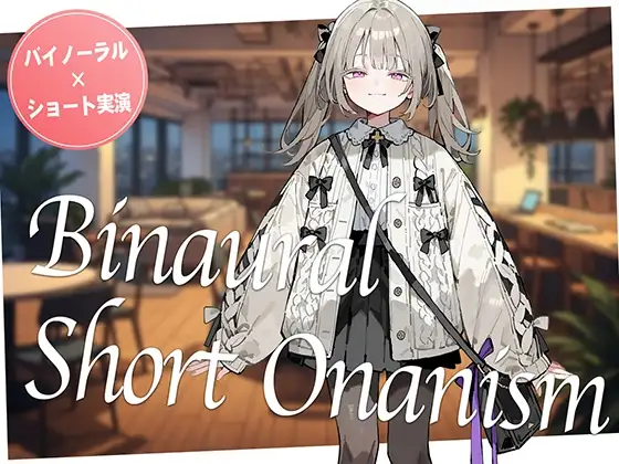【即抜き】声を出せない環境でイク...！作業の途中にムラムラしてしまった○リ系女子がコワーキングスペースでガチオナニー。【バイノーラル×ショートオナニー実演】