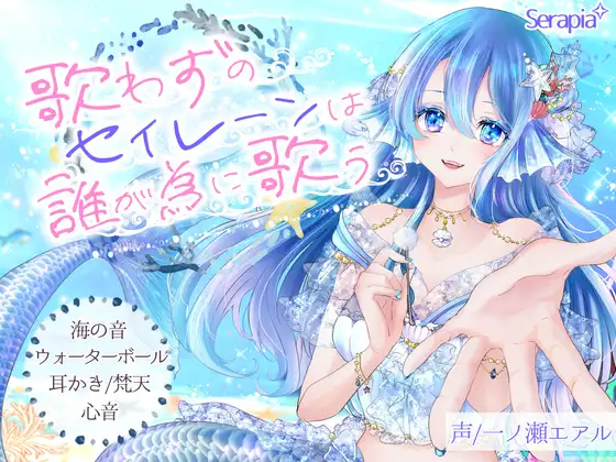 〖ASMR〗歌わずのセイレーンは誰が為に歌う