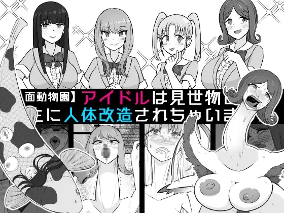 【人面動物園】アイドルは見世物として畜生に人体改造されちゃいました