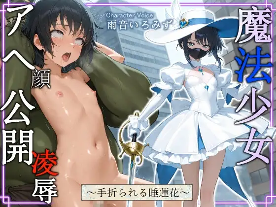 魔法少女スイレン アヘ顔公開凌○ ～手折られる睡蓮花～【中出し/アナル/オホ声】