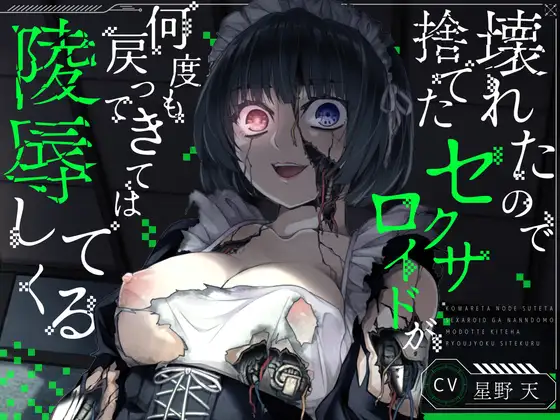 【KU100】壊れたので捨てたセクサロイドが何度も戻ってきては陵○してくる【ホラー/アンドロイド/強○ご奉仕】