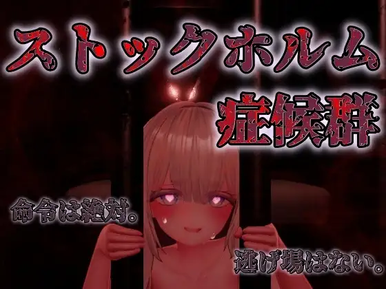 ストックホルム症候群