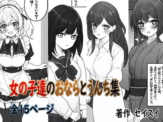 女の子達のおならとうんち集