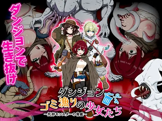 ダンジョンゴミ漁りの少女たち 托卵モンスターの脅威