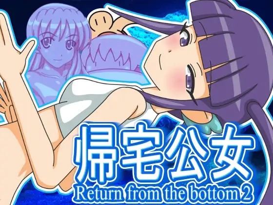 帰宅公女