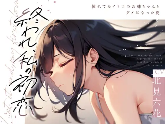 【✨✨まなづる屋8月最新作✨✨】終われ、私の初恋 -憧れてたイトコのお姉ちゃんとダメになった夏-【依存×支配×堕落百合】