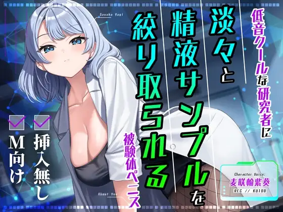 【挿入無し×M向け】低音クールな研究者に淡々と精液サンプルを絞り取られる被験体ペニス
