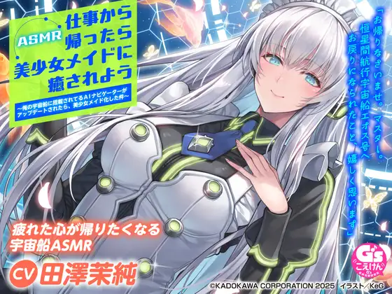 【CV:田澤茉純】ASMR 仕事から帰ったら美少女メイドに癒されよう～俺の宇宙船に搭載されてるAIナビゲーターがアップデートされたら、美少女メイド化した件～