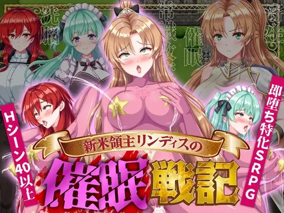新米領主リンディスの催○戦記