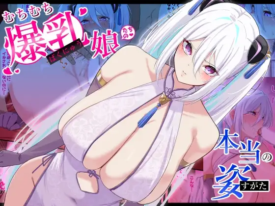 むちむち爆乳娘たちの本当の姿
