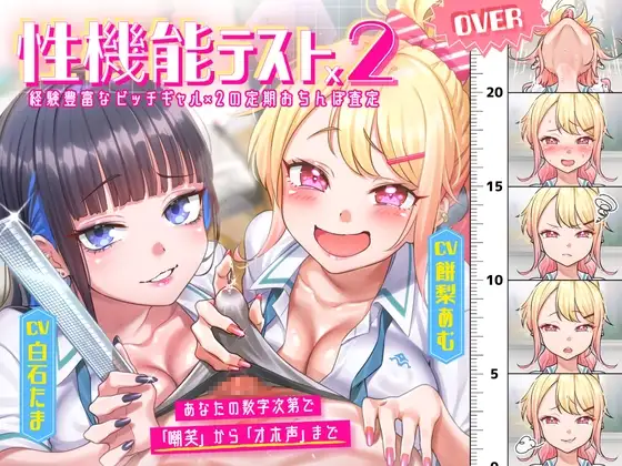 【性機能テスト×2】経験豊富なビッチギャル×2 の定期おちんぽ査定 ～あなたの数字次第で「嘲笑」から「オホ声」まで～