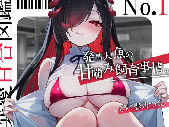 【百合×人外】連れて帰ったヤンデレ人魚に縋られ性教育♡-発情人魚の甘噛み飼育事情。-激エモ×狂気