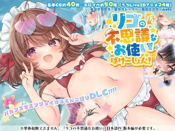 リコの不思議なお使い ばけーしょん！【DLC】