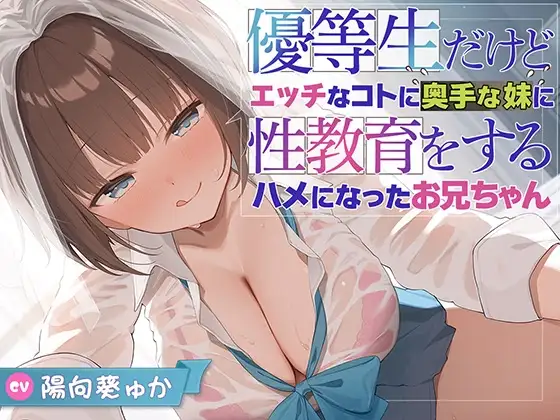 【兄x妹】優等生だけどエッチなコトに奥手な妹に性教育をするハメになったお兄ちゃん