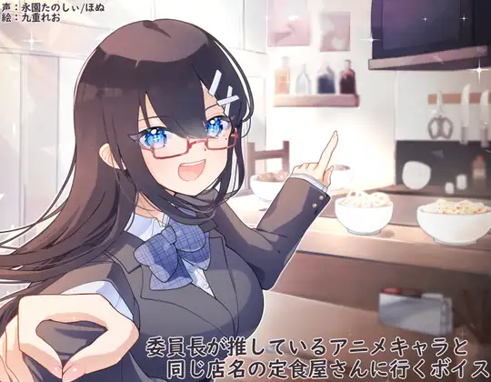 委員長が推しているアニメキャラと同じ店名の定食屋さんに行くボイス