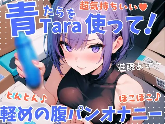 【実演】超気持ちいい青Taraを使って!とんとん♪ぼこぼこ♪軽めの腹パンオナニー 低音オホ声漏らしながら外と中の同時振動で腰ヘコ連続ガチイキ【進藤あずさ】
