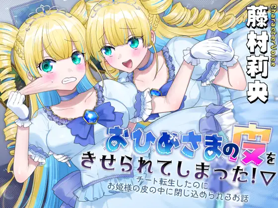 おひめさまの皮をきせられてしまった！～チート転生したのにお姫様の皮の中に閉じ込められるお話～