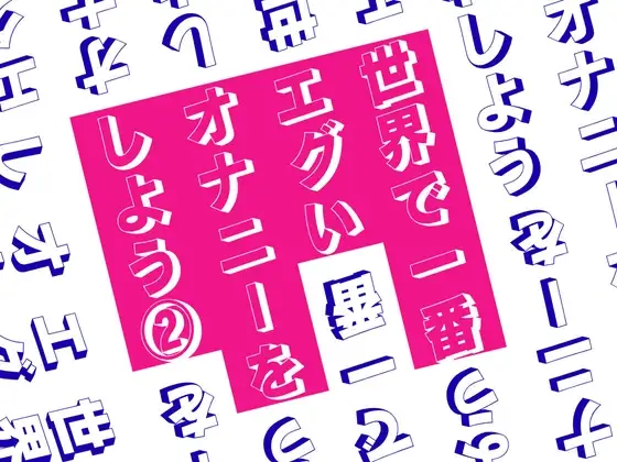 世界で一番エグいオナニーをしよう 2