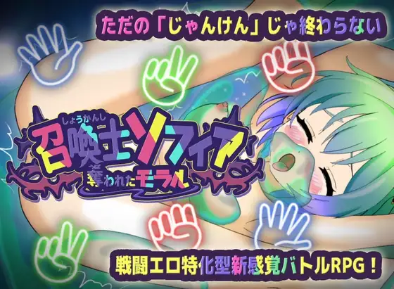 召喚士ソフィア ～奪われたモラル～ Ver.1.0.2