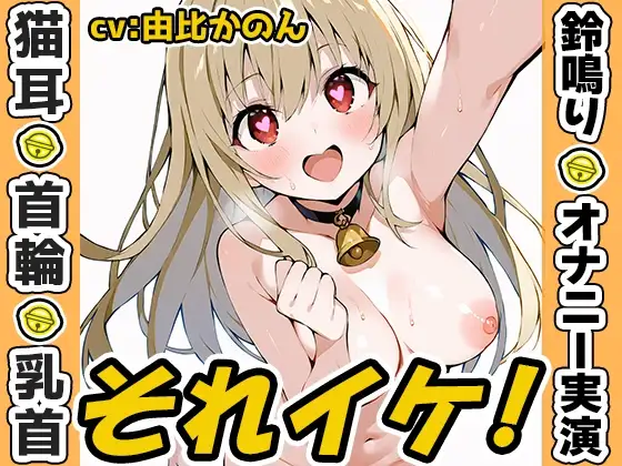 【鈴鳴りオナニー実演】それイケ！【由比かのん】