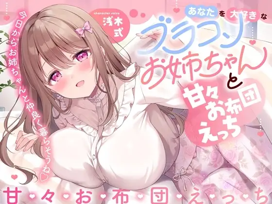 あなたを大好きなブラコンお姉ちゃんと甘々お布団えっち-今日からお姉ちゃんと仲良く暮らそうね【バイノーラル】