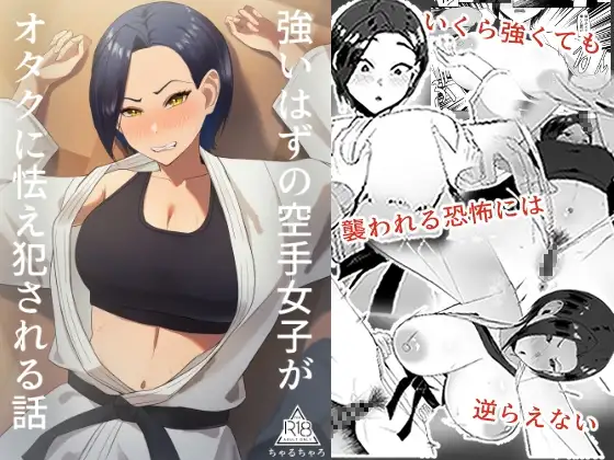 強いはずの空手女子がオタクに怯え犯される話