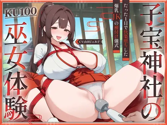【KU100】子宝神社の巫女体験～たった1日で快楽堕ちした爆乳JKの種付け儀式～