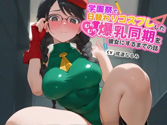 学園祭で日替わりコスプレしたむちむち爆乳同期を彼女にするまでの話【ラブラブ/マイクロビキニ/ハイレグ】