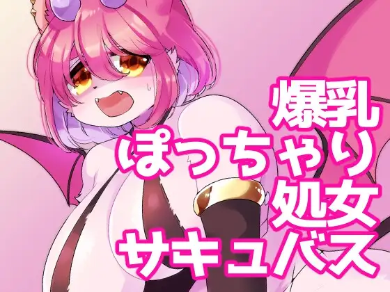 ごめんなさい！わたし…まだなんです…！