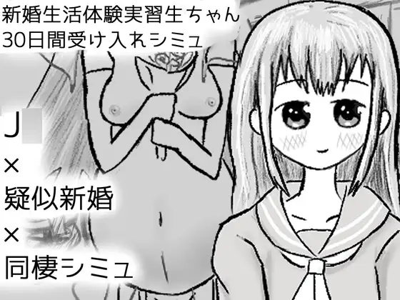 新婚生活体験実習生ちゃん30日間受け入れシミュ