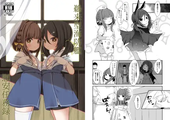 鵜来型海防艦慰安任務録