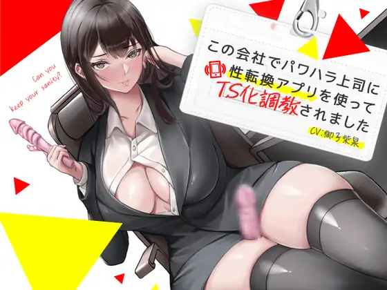 この会社でパワハラ上司に性転換アプリを使ってTS化調教されました