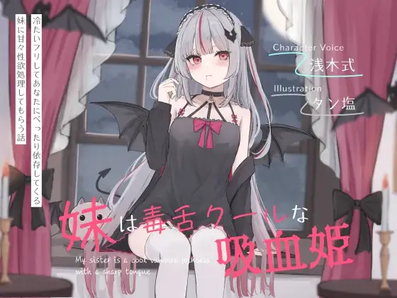 妹は毒舌クールな吸血姫～冷たいフリしてあなたにべったり依存してくる妹に甘々性欲処理してもらう話～