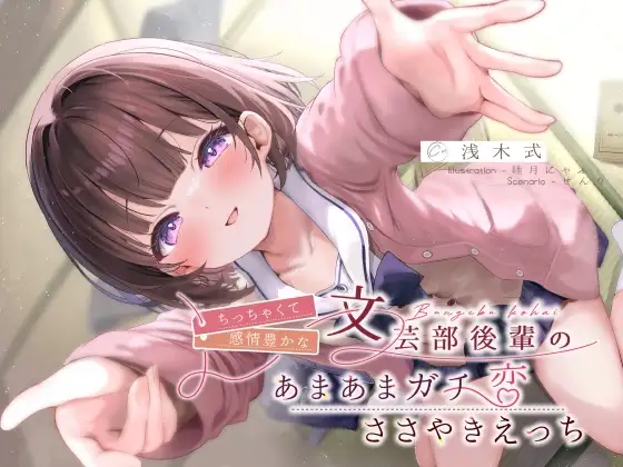 ちっちゃくて感情豊かな文芸部後輩の、あまあまガチ恋ささやきえっち♪